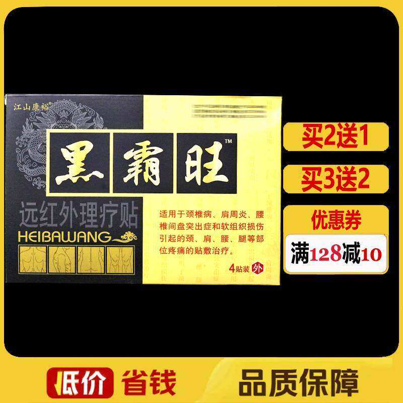 正宗黑霸旺远红外理疗贴4贴/盒正品颈椎腰椎贴膏颈肩腰腿痛冷敷贴