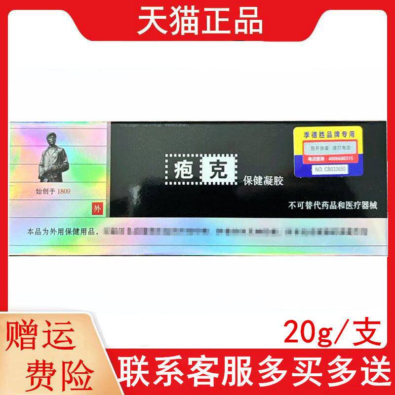 疱克保健凝胶20g/支外用正品原疱克蛇蜕抑菌凝胶