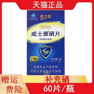 威士雅硒片营养素补充剂60片/盒成人补充硒富硒酵母每片含硒60μg