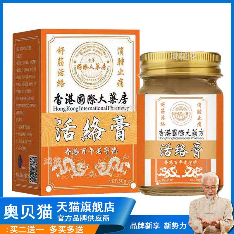 【药房同售】香港国际大药房活l络膏50g/盒