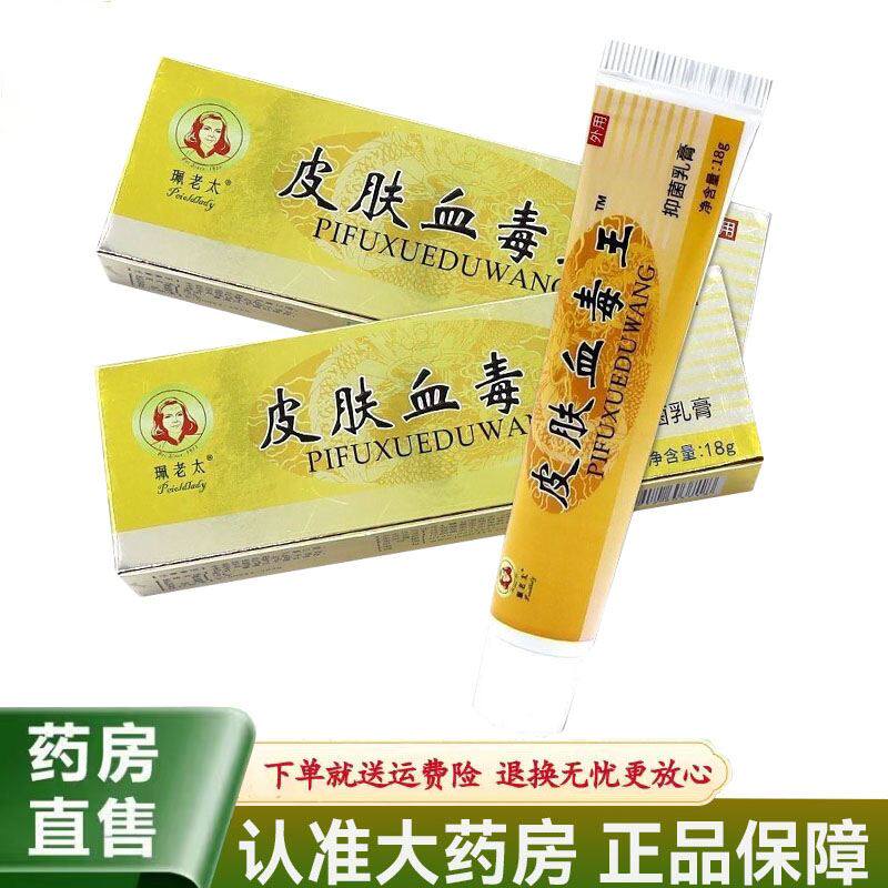 珮老太皮肤血毒王抑菌乳膏18g正品外用