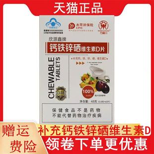 万福川欣源鑫钙铁锌硒维生素D片60片4 17岁及成人补充钙铁锌硒VD