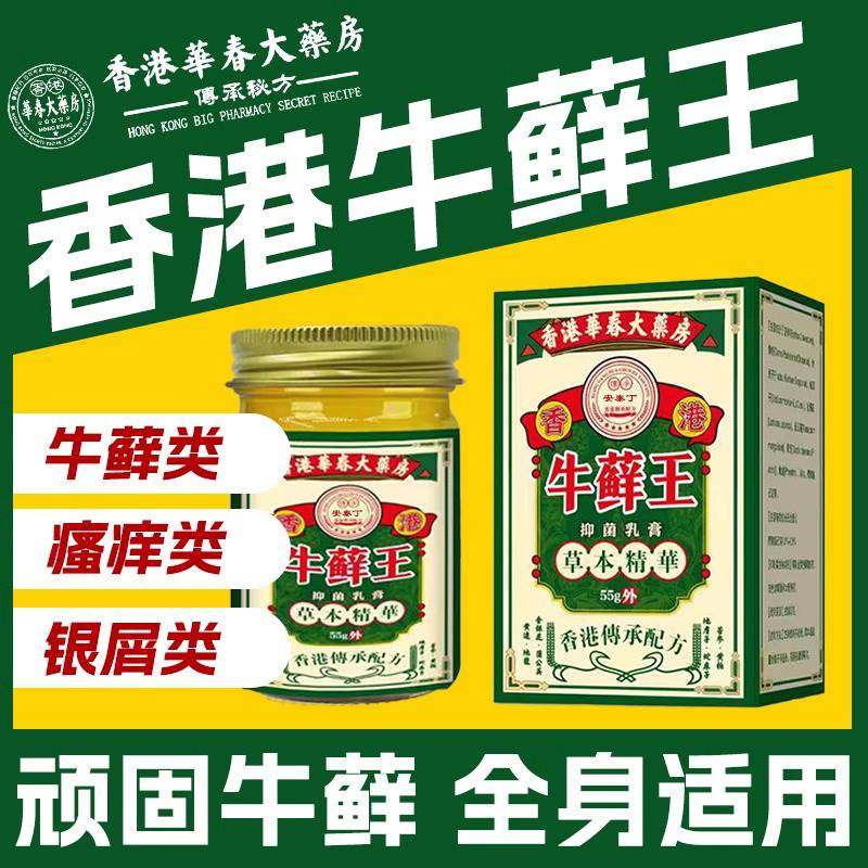 正宗香港牛藓王牛皮非药膏头皮股银去屑病皮肤杀菌症止痒正品专用