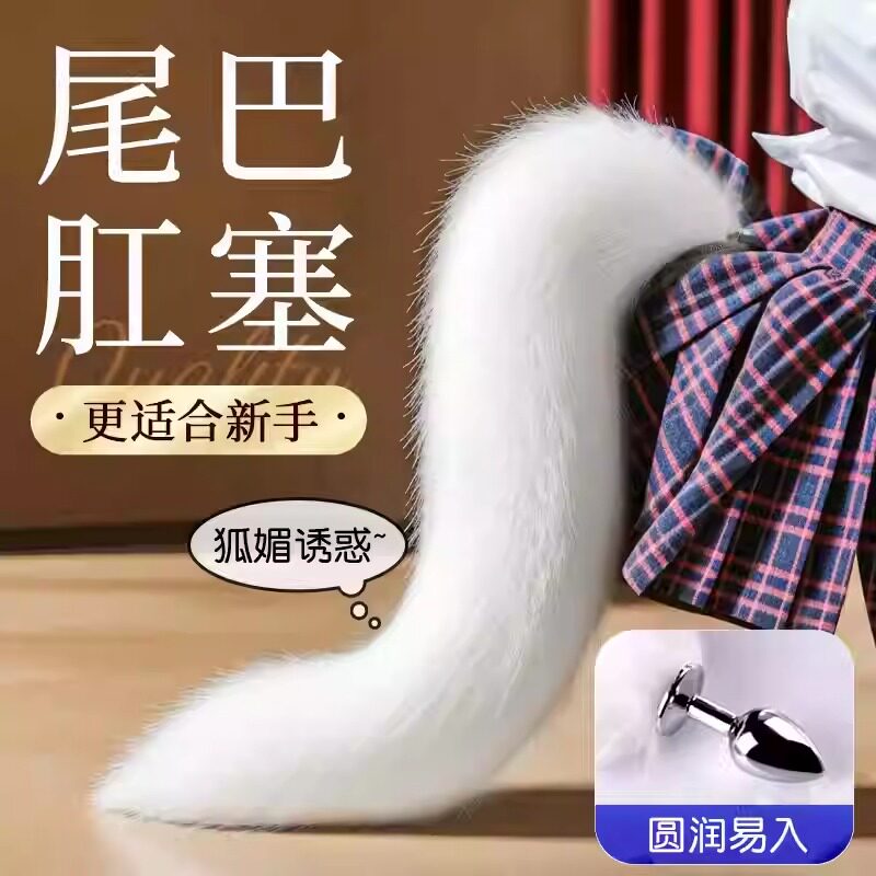 可拆卸狐狸尾巴肛塞穿戴迷你缸塞玩具新手肛门女用小号sm道具狗尾