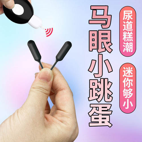 迷你小跳蛋女用震动器自慰不插入处女私处情趣成人玩具马眼尿道塞