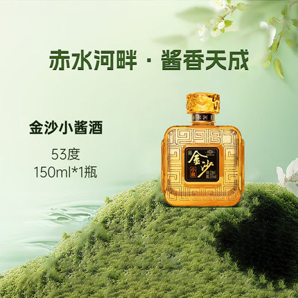 金沙回沙酒小酱酱香型白酒纯粮食口粮小酒小聚自饮53度150mL1瓶