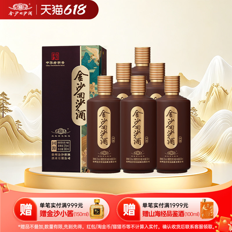 金沙酱酒回沙酒 回源53度500ml*6瓶酱香型高度白酒纯粮固态酿造