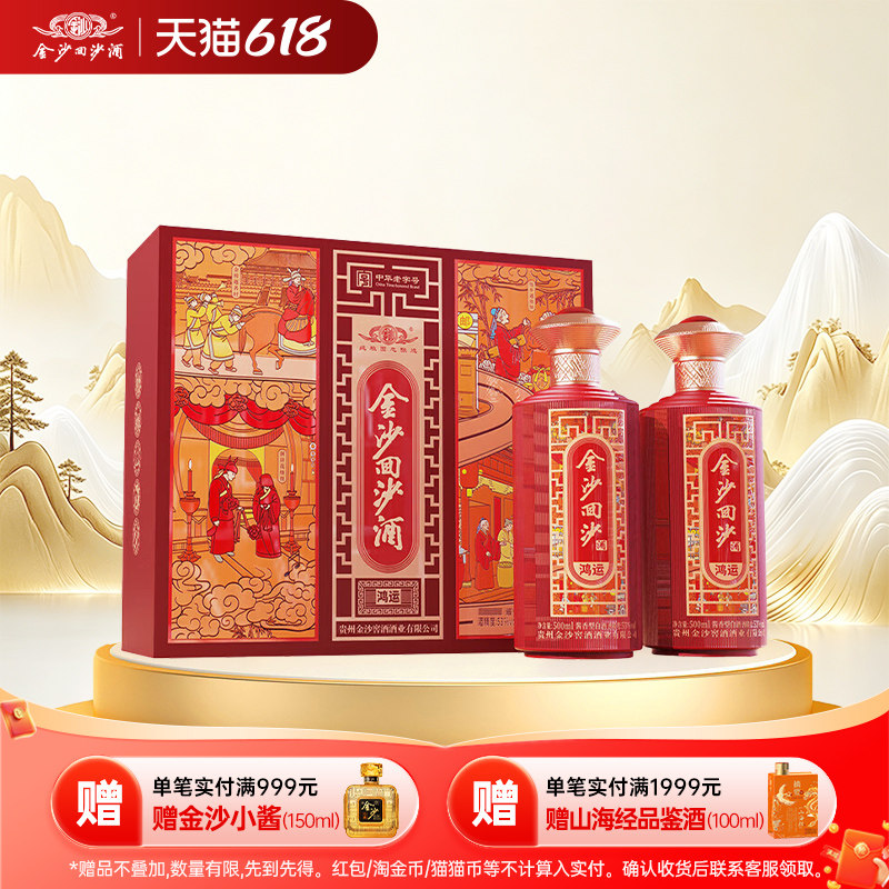 金沙酱酒回沙酒鸿运礼盒53度500ml*2瓶酱香型白酒纯粮食固态发酵