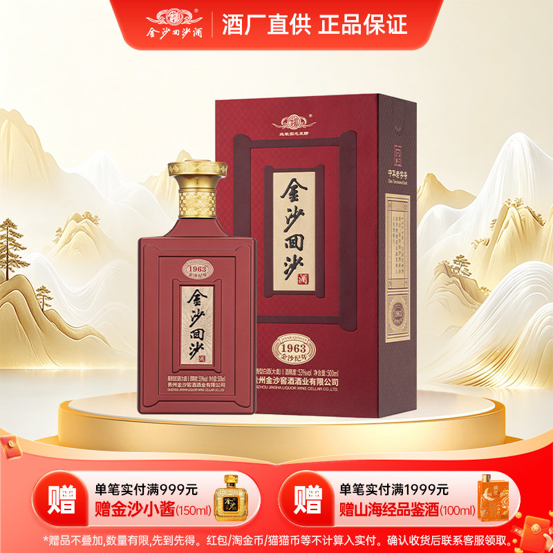 金沙酱酒1963酱香型53度500ml