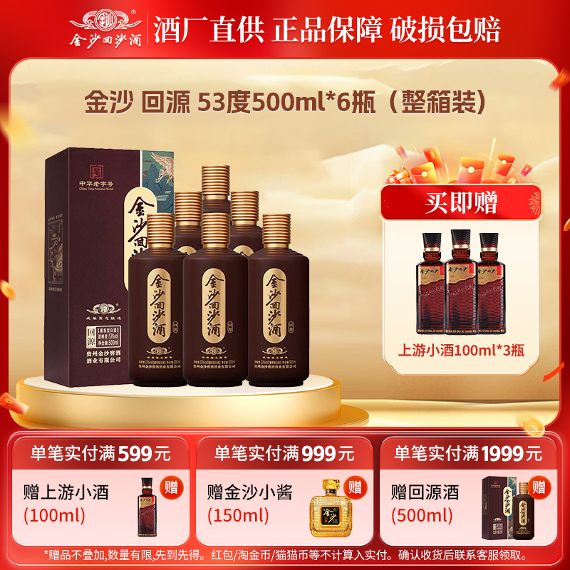 金沙回沙酒回源酱香型白酒纯粮食酱酒53度500mL6瓶自饮长辈送礼