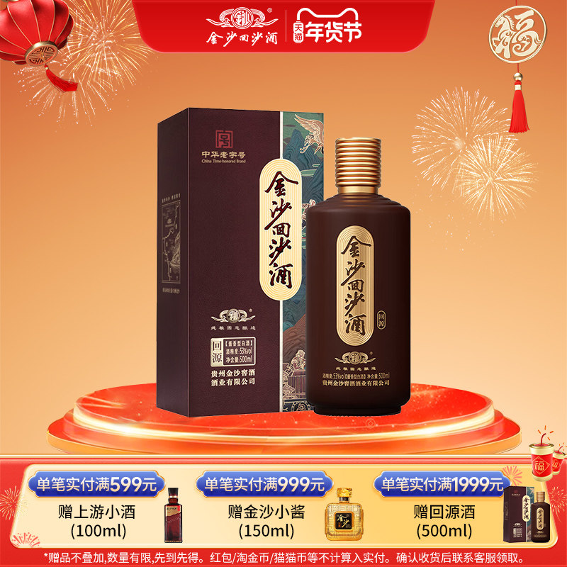 金沙回沙酒回源53度500ml酱香型白酒纯粮食酱酒口粮自饮长辈送礼