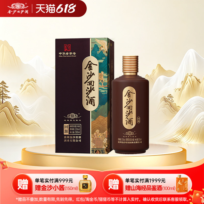 金沙回沙酒回源53度500ml酱香型高度白酒纯粮食固态发酵酱酒口粮