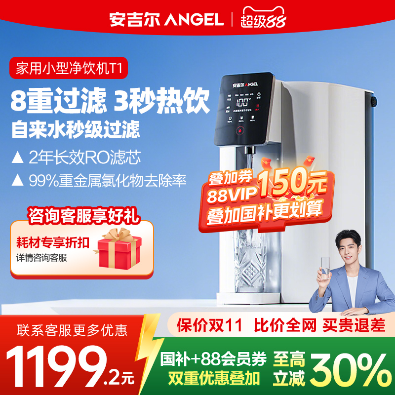 安吉尔即热一体净饮机台式净水器