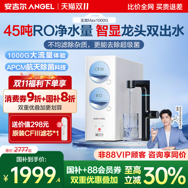 安吉尔玉龙max1000G厨下净水器