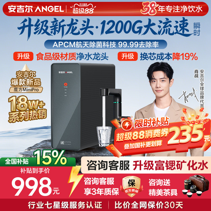 政府补贴安吉尔净水器家用自来水厨房直饮净水机ro反渗透十大名牌