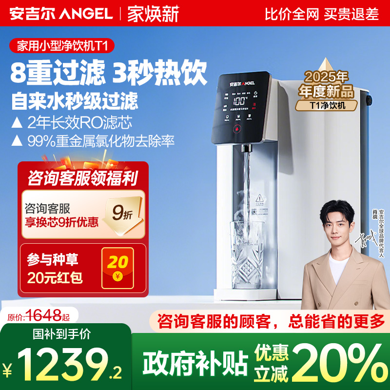 政府补贴安吉尔净饮机饮水机台式家用即热过滤一体净水器2025新款