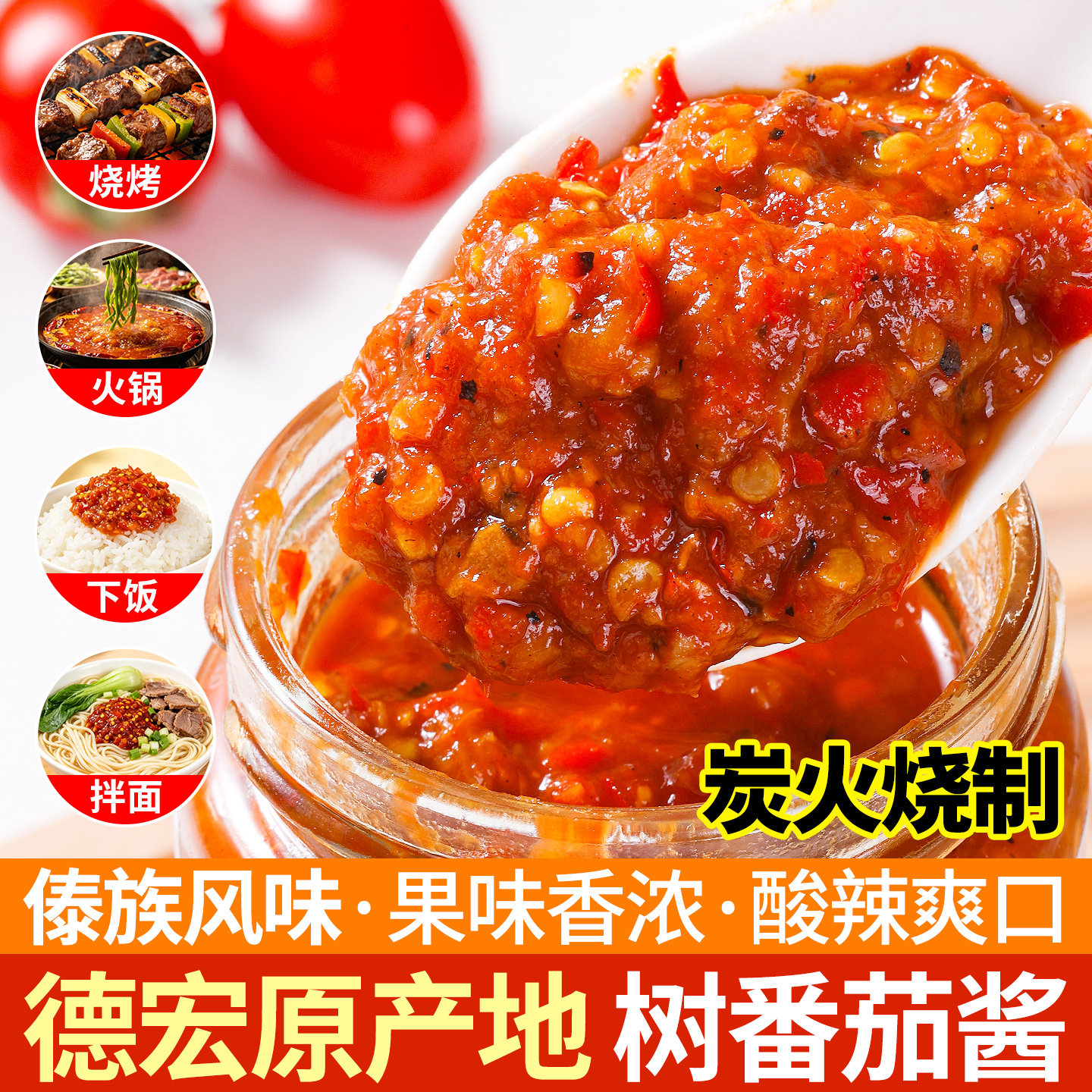 云南下饭拌饭酱云南德宏特产火烧树番茄辣椒酱小米辣椒酱番茄酱酸