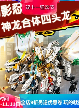 幻影忍者新四终超i神龙头极7体合0679男孩拼装中国积木玩具11164
