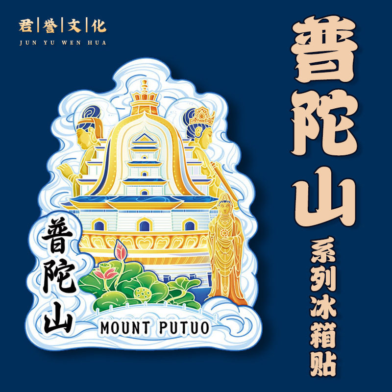 浙江舟山普陀山木质文创创意立体旅游纪念品创意性城市金属冰箱贴