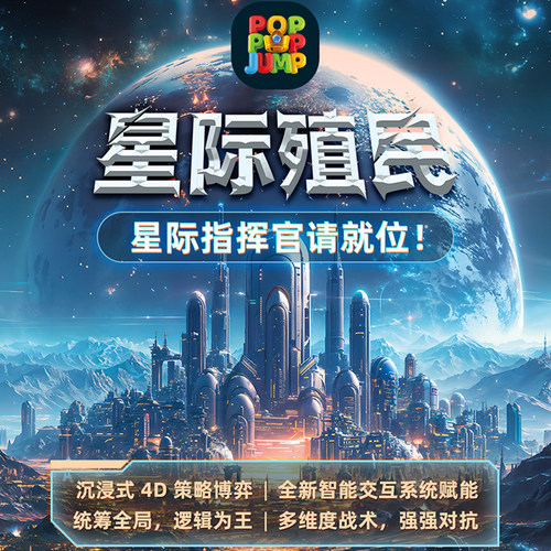 泡泡跳聚游机星际殖民策略博弈