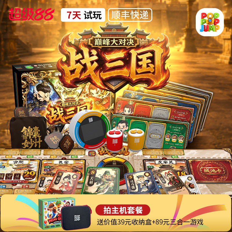 POPPOPJUMP泡泡跳聚游机桌游战三国巅峰对决策略对抗益智玩具