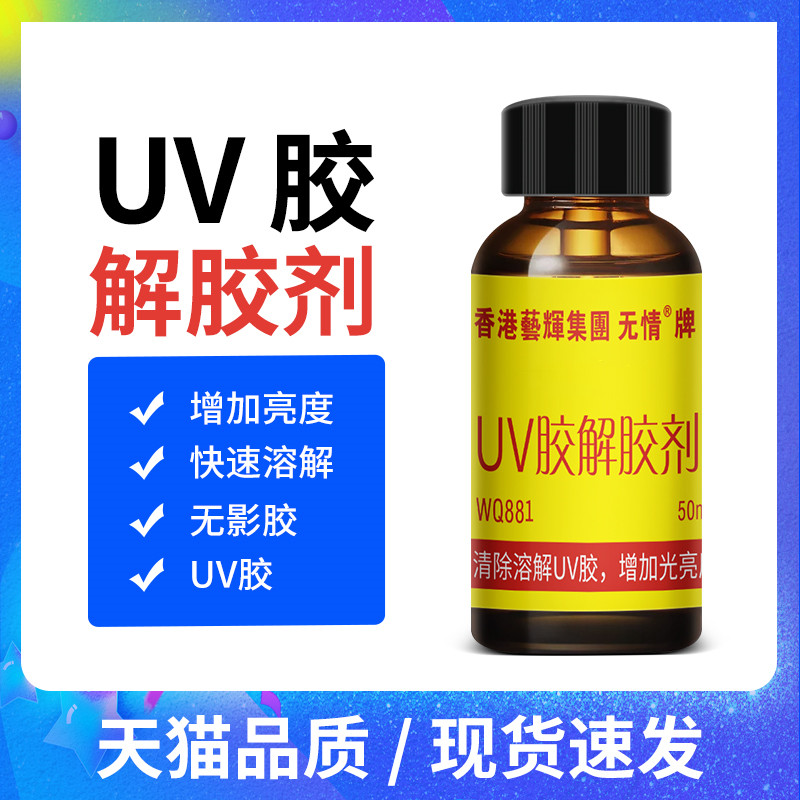 WQ881无影胶解h胶液V紫外线胶水光固化胶 光学胶解胶溶解剂快速溶