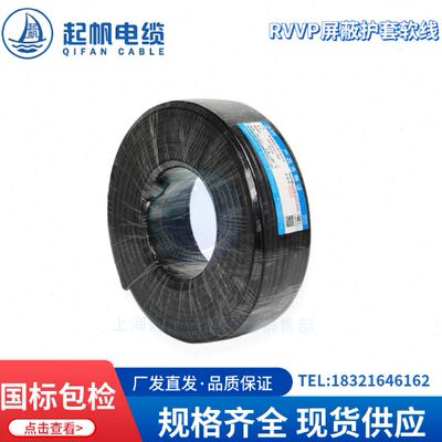 起帆电线RVVP2 3 4 5芯*0.3/0.5/0.75/1/1.5平方屏蔽国标护套软线