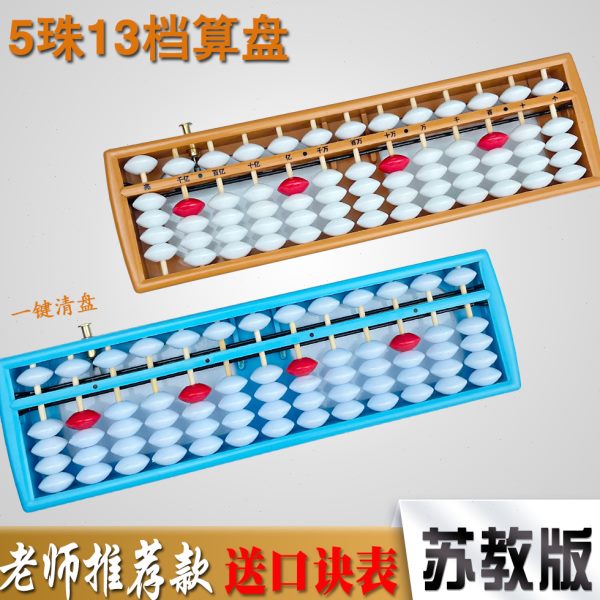 算盘小学生二四年级珠心算五珠13档儿童数学教具苏教版幼儿园算盘