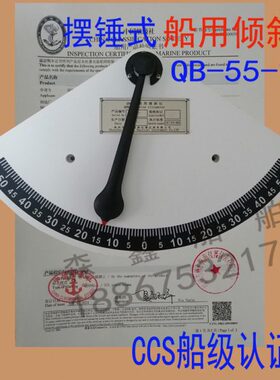 55度检测仪航海胶木摆锤式摆式船用倾斜仪LQ-200带船检证书QB-55