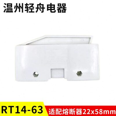 浙江正浩熔断器RT14-63 380V 63A 22x58mm保险丝熔管底座支持件