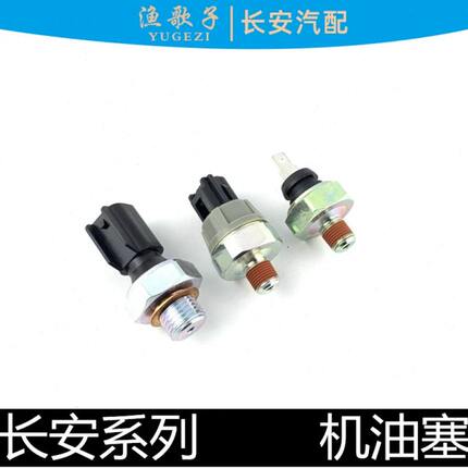 适用长安逸动cs35悦翔v3/v5/v7cx20奔奔机油感应塞机油压力传感器