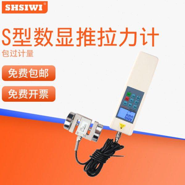 SHSIWI/思为 S型外置式数显推拉力计SH-1K/2K/5K电子测力计拉力机