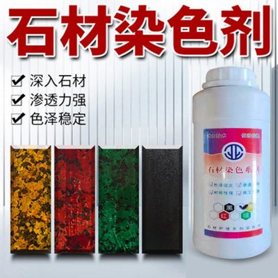石材染色水红色黑色黄色绿英石大理石砂岩花岗石渗透型染色剂包邮