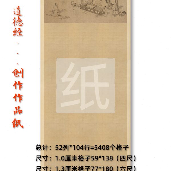 道德经横竖版四尺六尺八尺书法小楷作品纸抄经专业练字仿古半熟宣