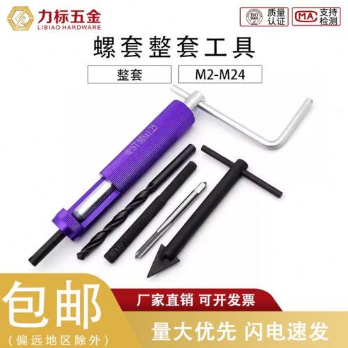 钢丝螺套安装工具 扳手 丝攻、钻头、冲断器、卸套器M2-24整套