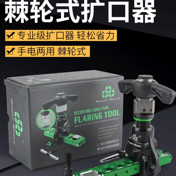圣霸棘轮手电动两用偏心扩口器扩管器空调铜管打喇叭口ST-R806AN