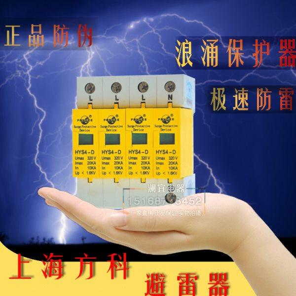 上海方科 HYS4-D-4-320-10浪涌保护器 4P10KA