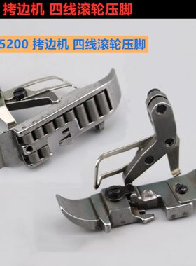 EX款拷边机四线滚轮压脚包缝车锁边机4线厚料皮革滚轮轮子压脚