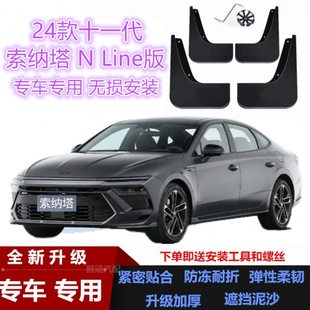 适用24款十一代现代索纳塔挡泥板专用改装汽车配件装饰前后挡泥皮