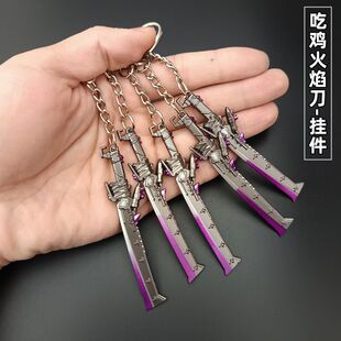 吃鸡武器钥匙扣 维列火焰刀迷你小挂件 合金兵器模型小号玩具手办