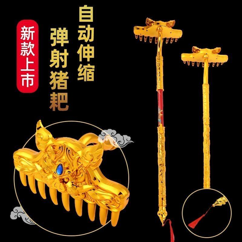 猪八戒钉耙自动弹射伸缩子