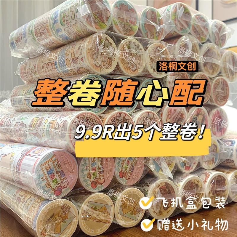 「超值整卷配」手帐随心小