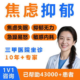 心理医生在线咨询焦虑抑郁一对一疏导情感婚姻网上心理咨询服务