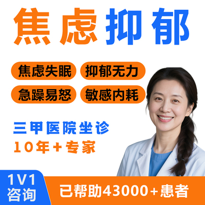 心理医生在线咨询焦虑抑郁一对一疏导情感婚姻网上心理咨询服务