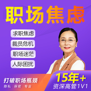 专业心理咨询服务职场情感婚姻人际职业规划咨询师一对一网上线上