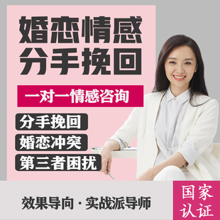 情感导师一对一分析婚姻修复恋爱感情问题家庭矛盾婆媳关系