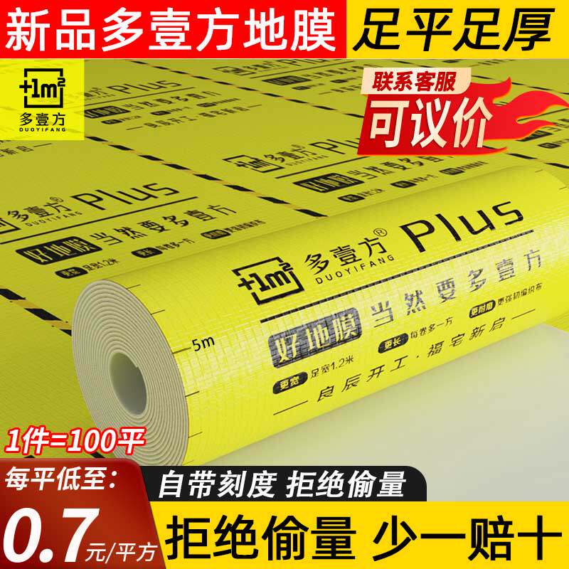 新品多壹方地膜足量足厚地膜装修地面保护膜装修地膜加厚地膜