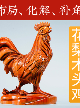 鸡摆件花梨实木雕刻木质大公鸡木头鸡房屋缺角补角化解装饰工艺品