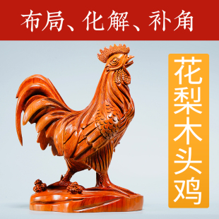鸡摆件花梨实木雕刻木质大公鸡木头鸡房屋缺角补角化解装饰工艺礼