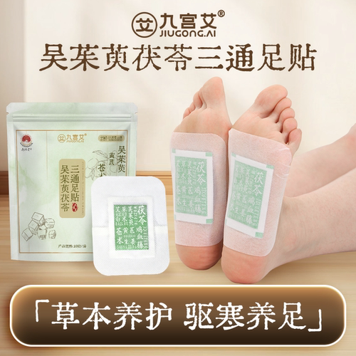 吴茱萸茯苓三通足贴九宫艾品质草本植萃品质足贴